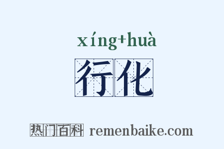 行化是什么意思的图片